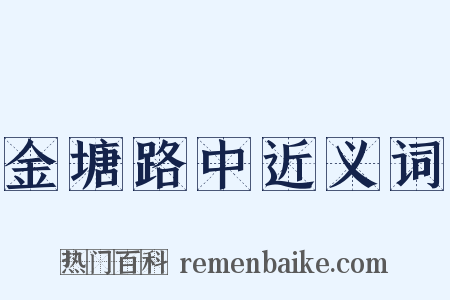 金塘路中近义词是什么意思的图片